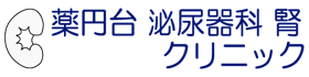 薬円台泌尿器科腎クリニック